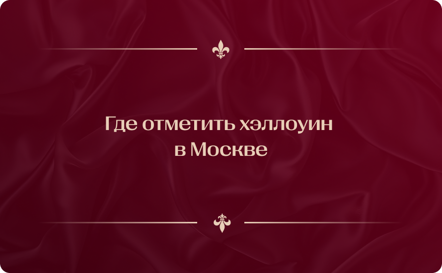 Где отметить хэллоуин в Москве в 2025 году: адрес, метро рядом