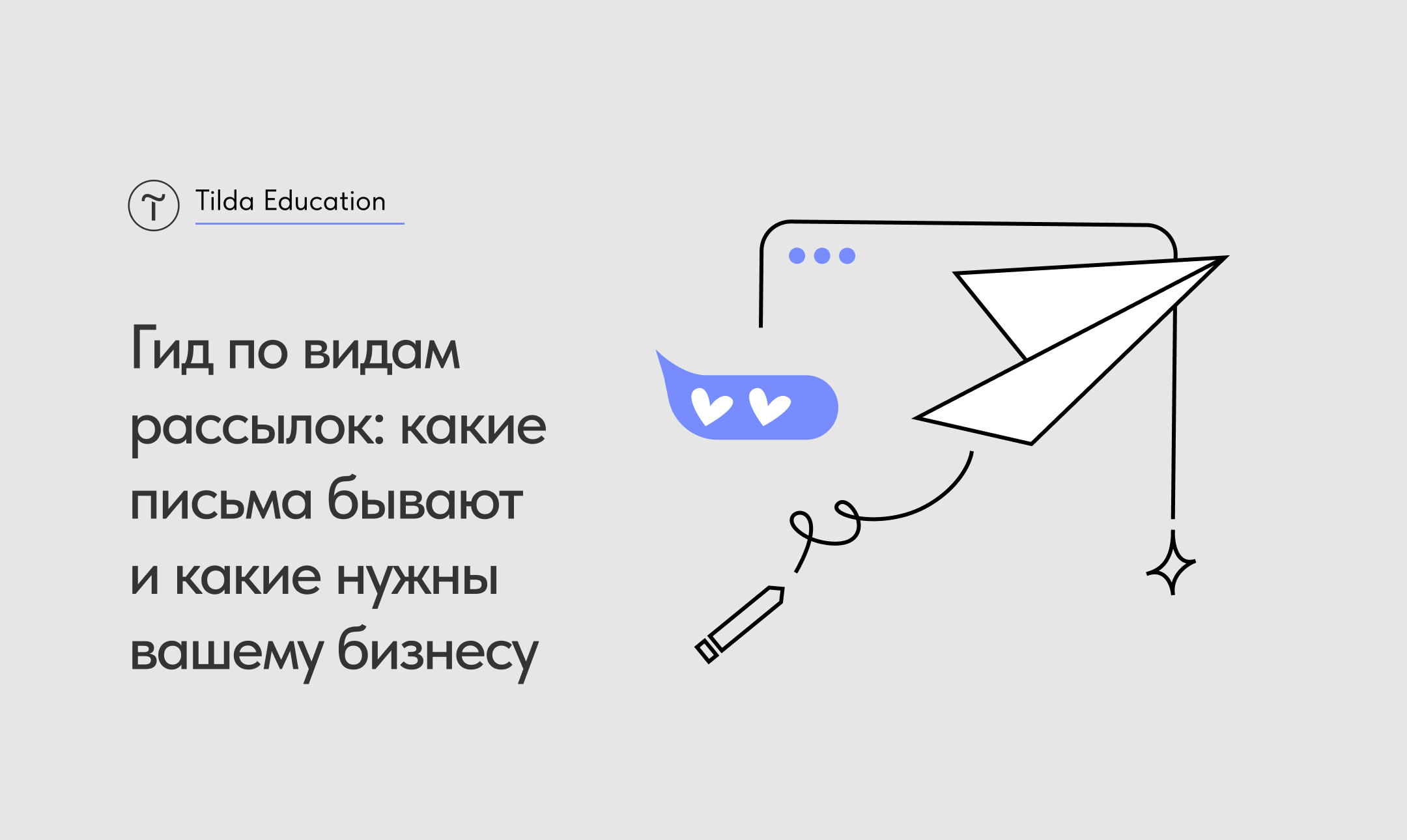 Виды email-рассылок: какие письма бывают и какие выбрать бизнесу. Краткий гид по т