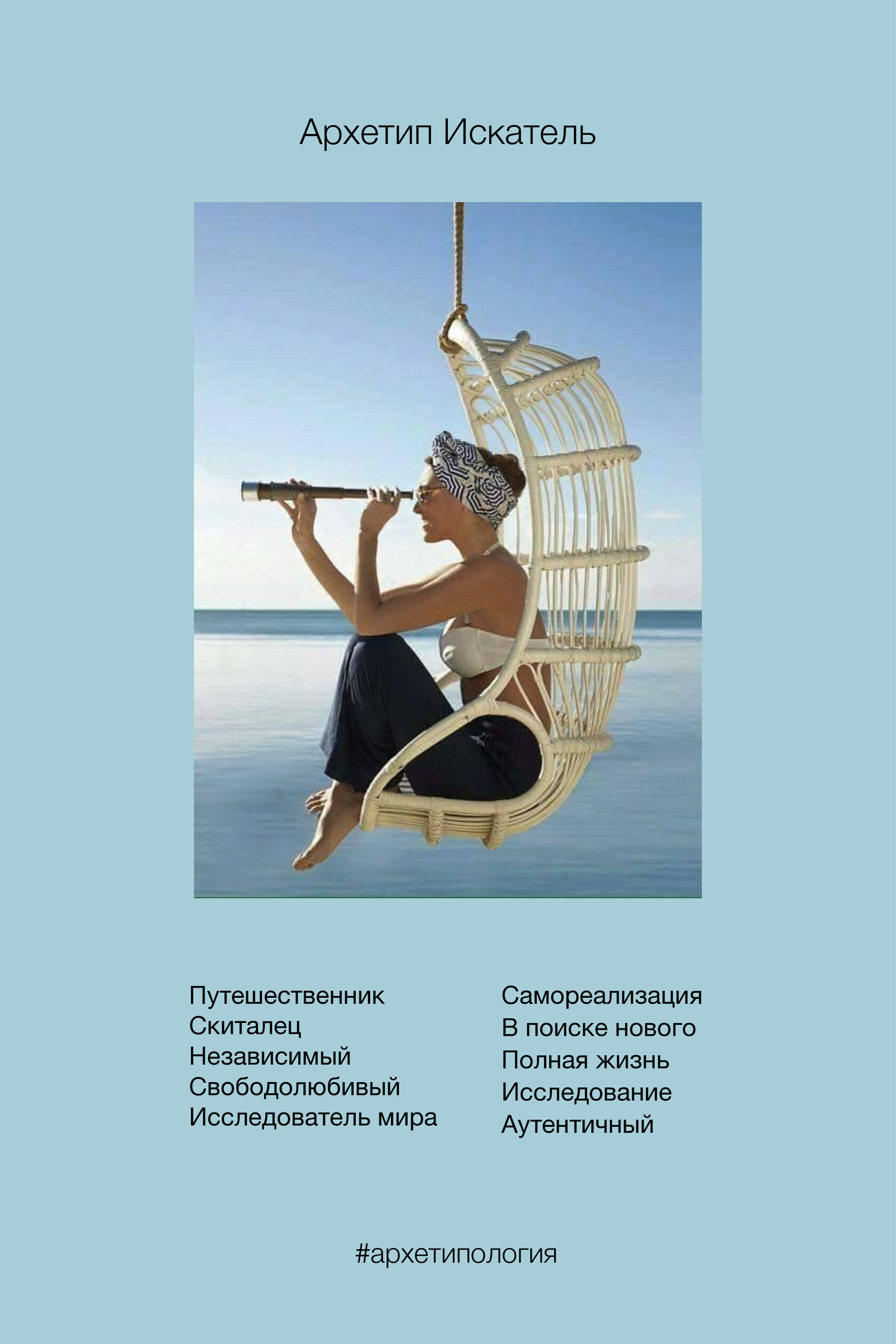 Архетип Искатель