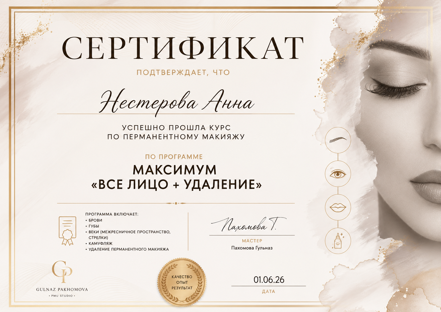 Сертификат мастера перманентного макияжа