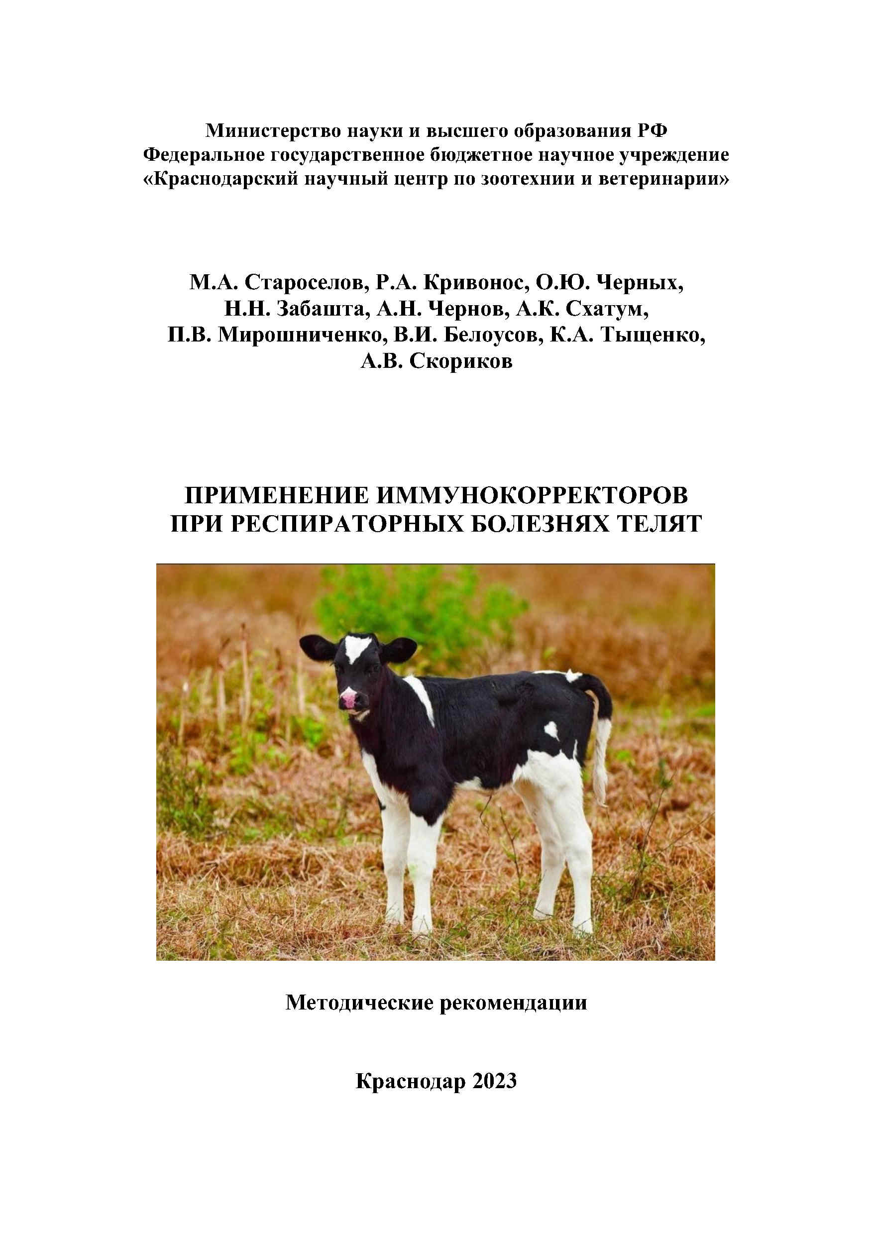Применение иммунокорректоров при респираторных болезнях телят, скотоводство, болезни КРС, применение иммунокорректоры, респираторные болезни телят коров, книга, монография, учебное пособие, рекомендации, Краснодарский научный центр по зоотехнии и ветеринарии, ФГБНУ КНЦЗВ