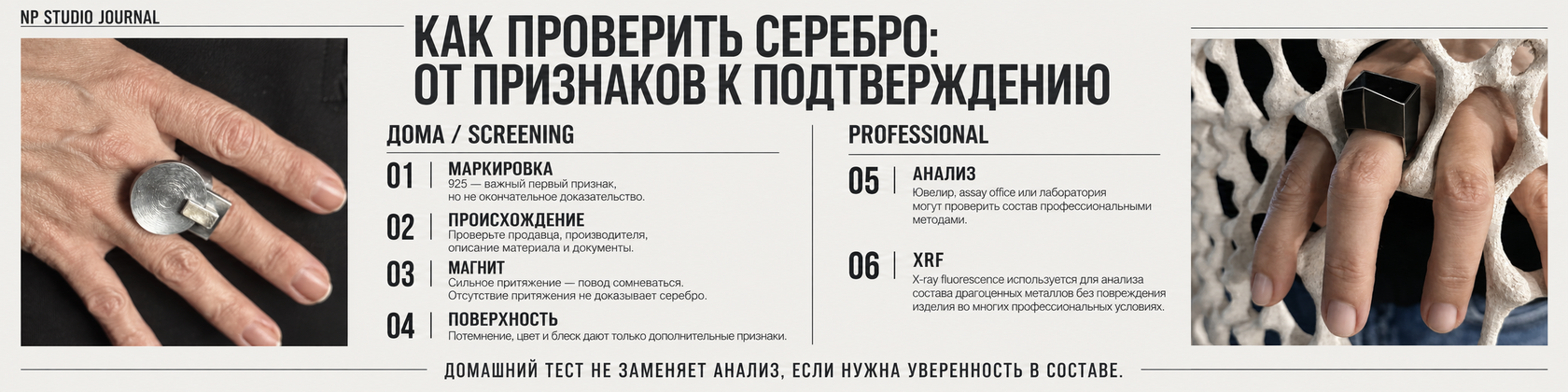 Инфографика NP Studio Journal о безопасной проверке серебра: домашние признаки, происхождение, магнит, поверхность и профессиональный XRF-анализ.