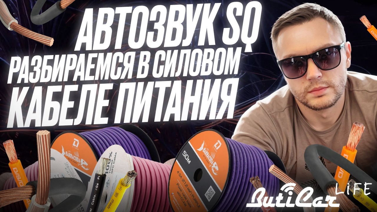 толщина силовых кабелей в автозвуке