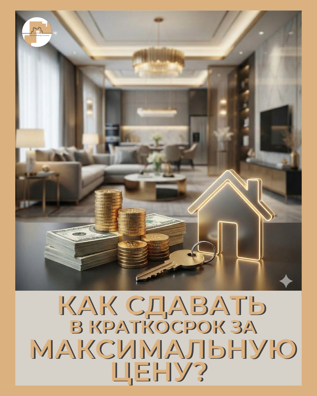 как сдать квартиру посуточно. хоум стейджинг