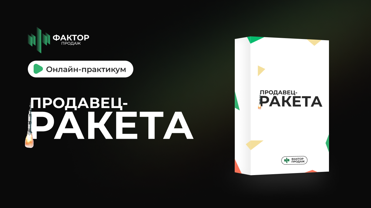 Курс «Продавец-ракета» для менеджеров по продажам - практикум от Фактор  продаж