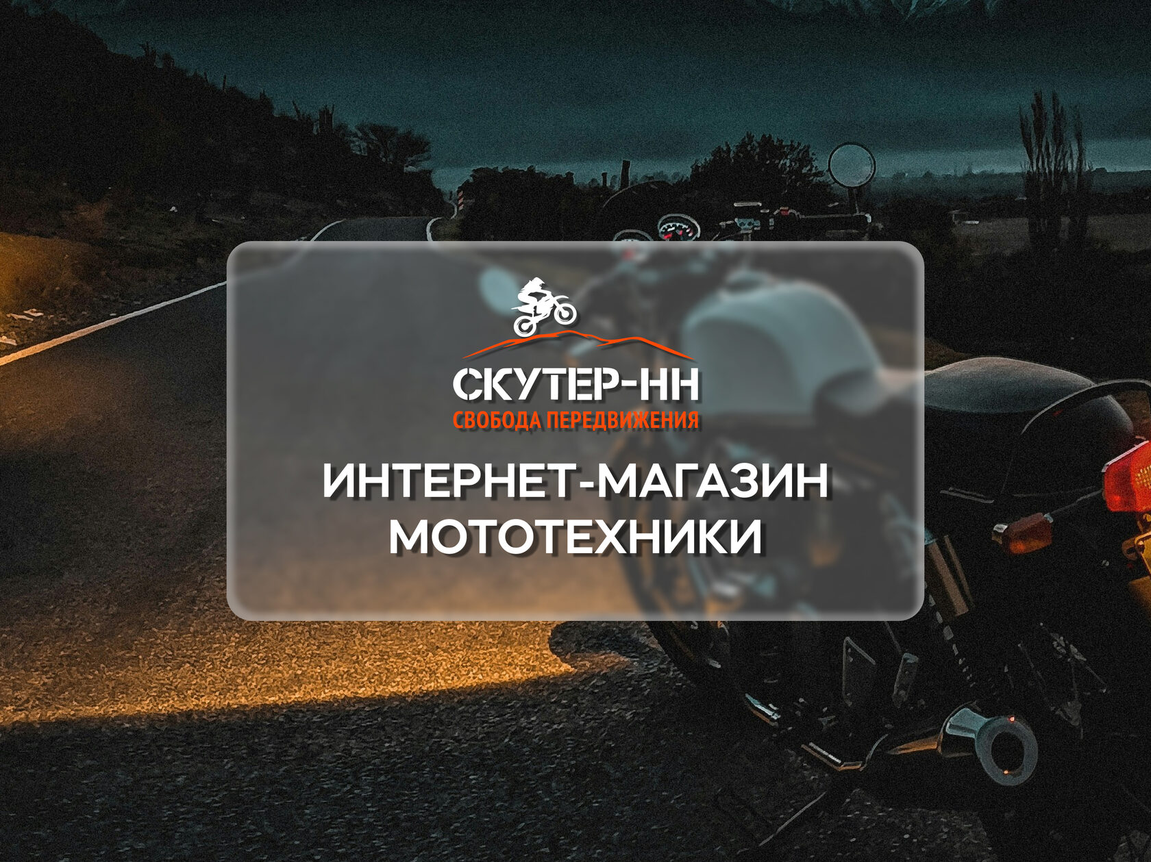 Интернет-магазин мототехники в Нижнем Новгороде "Скутер-НН"