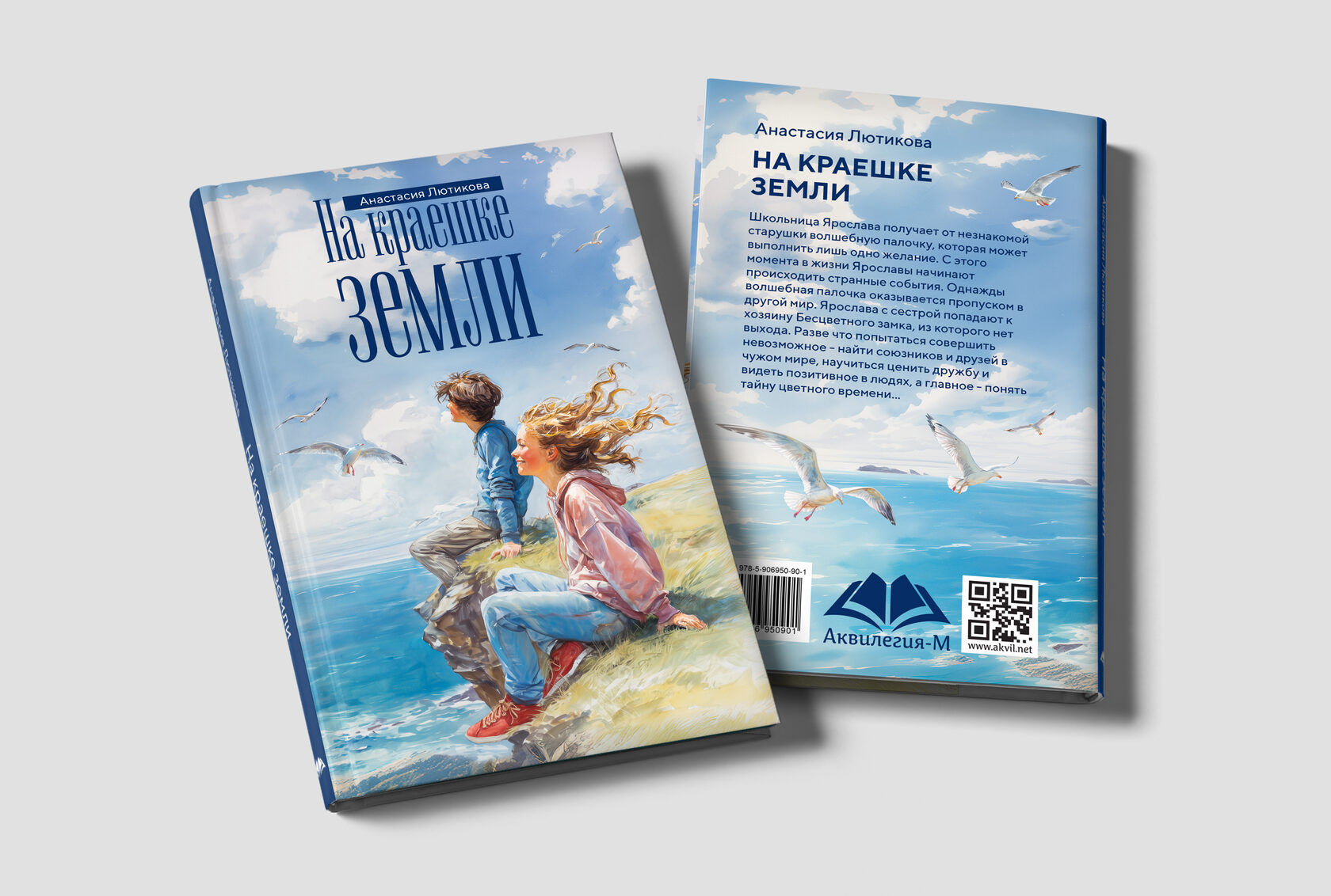 Обложка книги для издательства «Аквилегия»