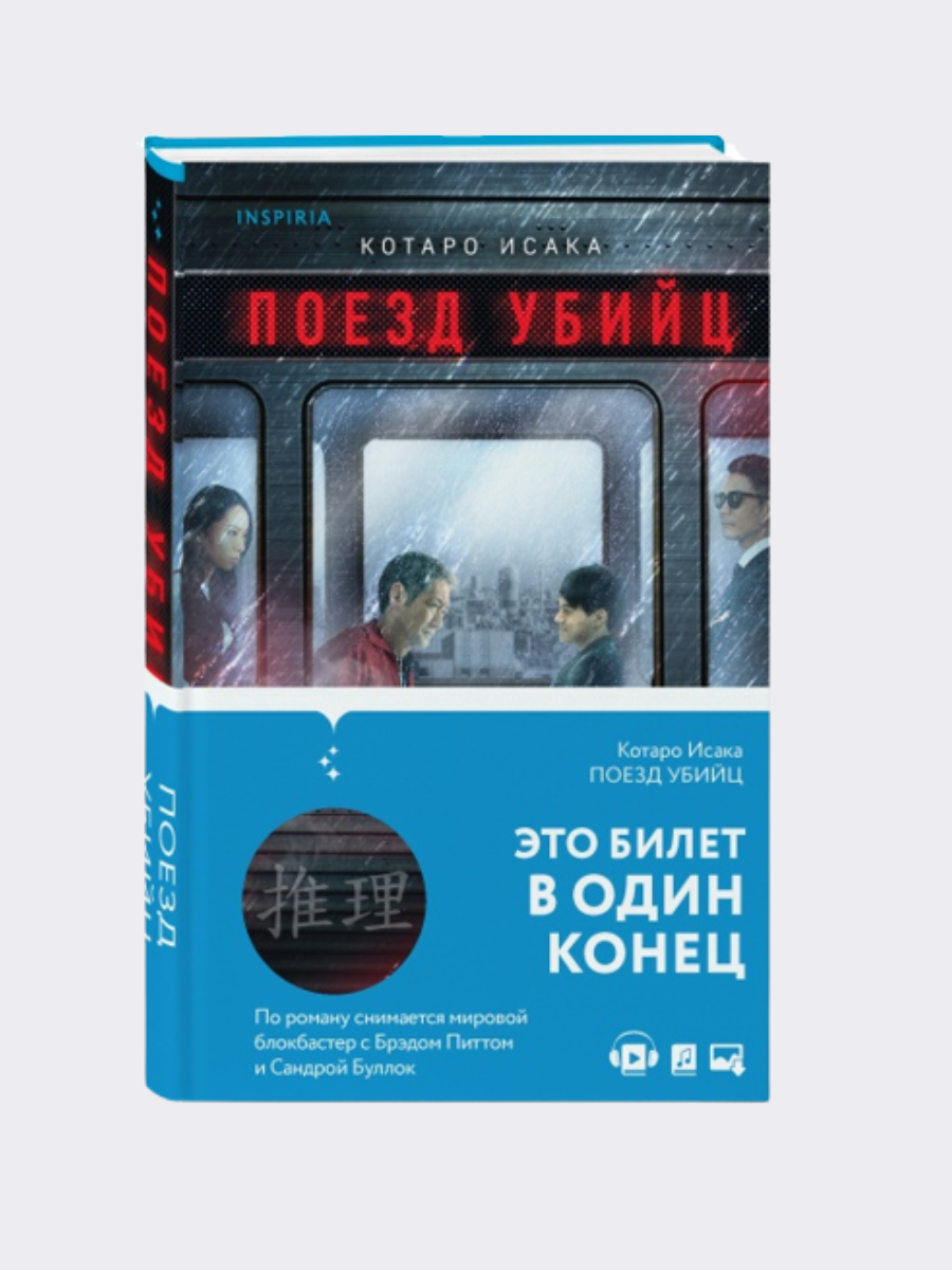 Поезд убийц. Поезд убийц книга. Поезд убийц Котаро Исака книга. Поезд убийц книга обложка. Книга про поезд детектив.