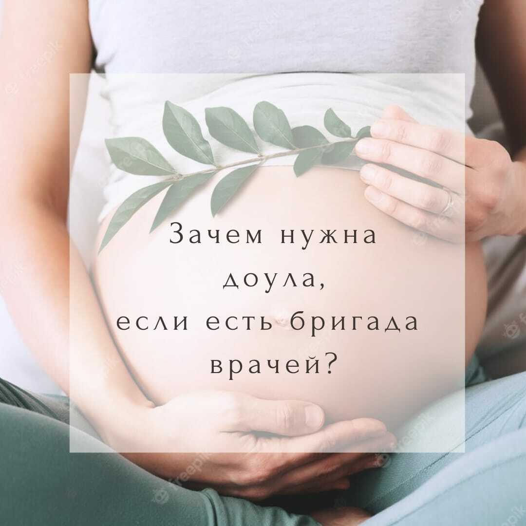 Зачем нужна доула