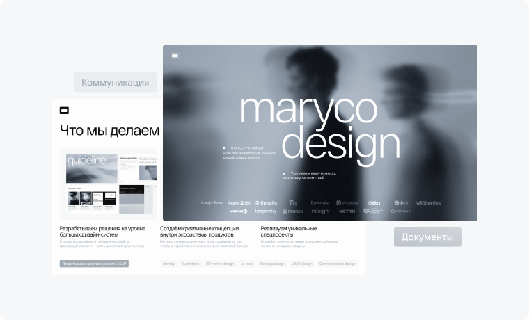 Документы и коммуникация