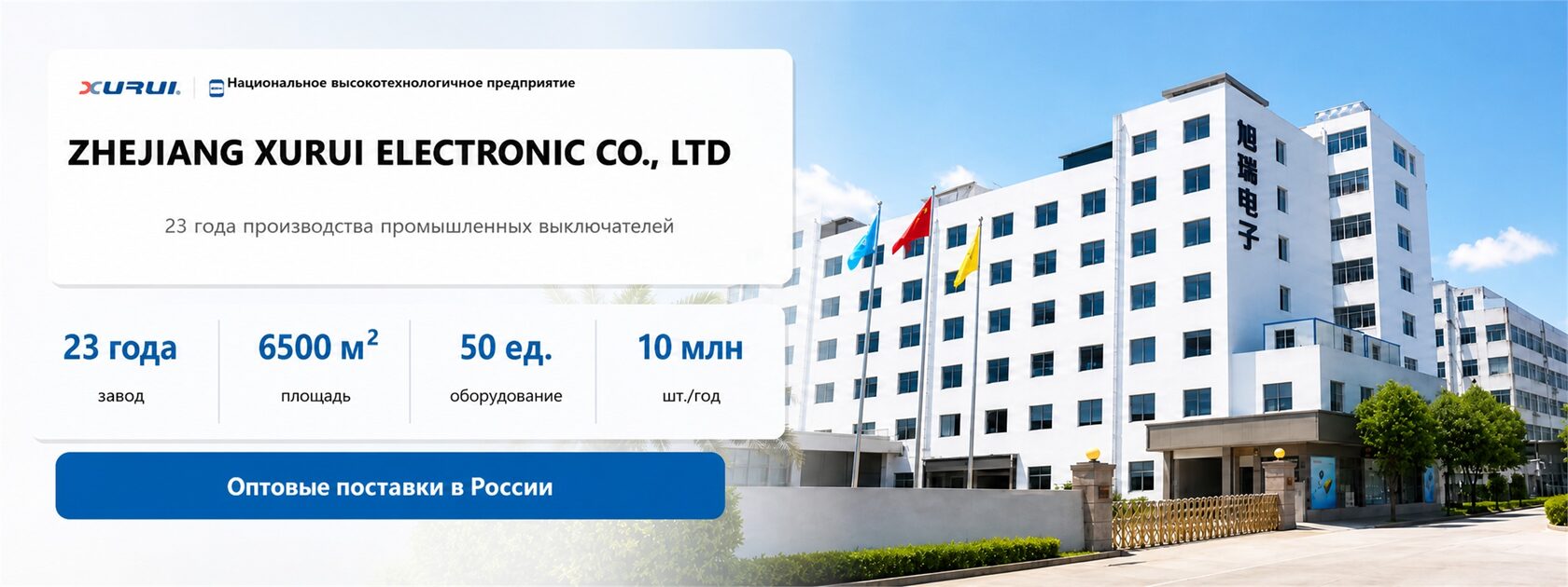 Здание завода Zhejiang Xurui Electronic