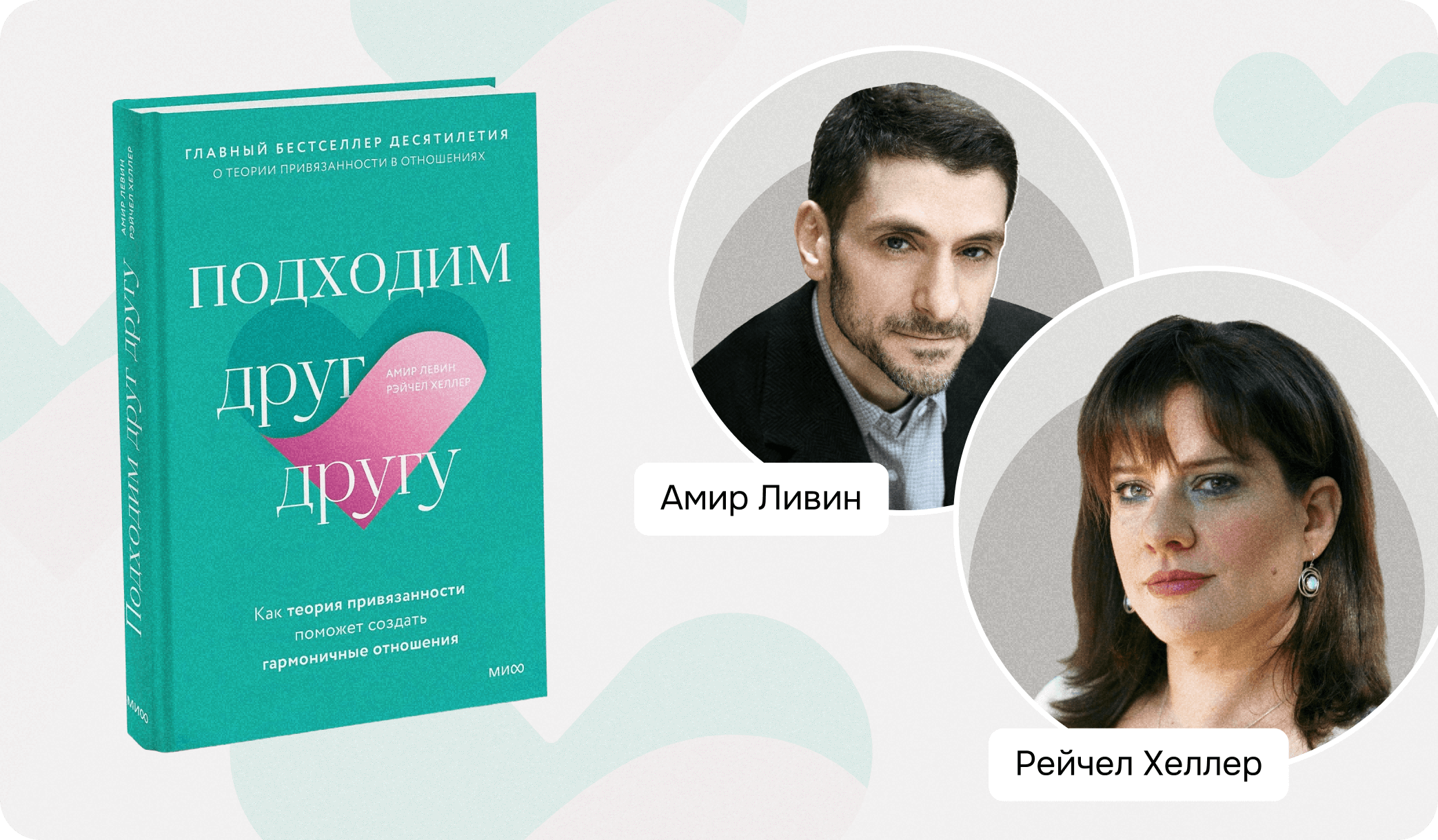 Амир Ливин, Рейчел Хеллер, подходим друг другу книга, типы привязанности
