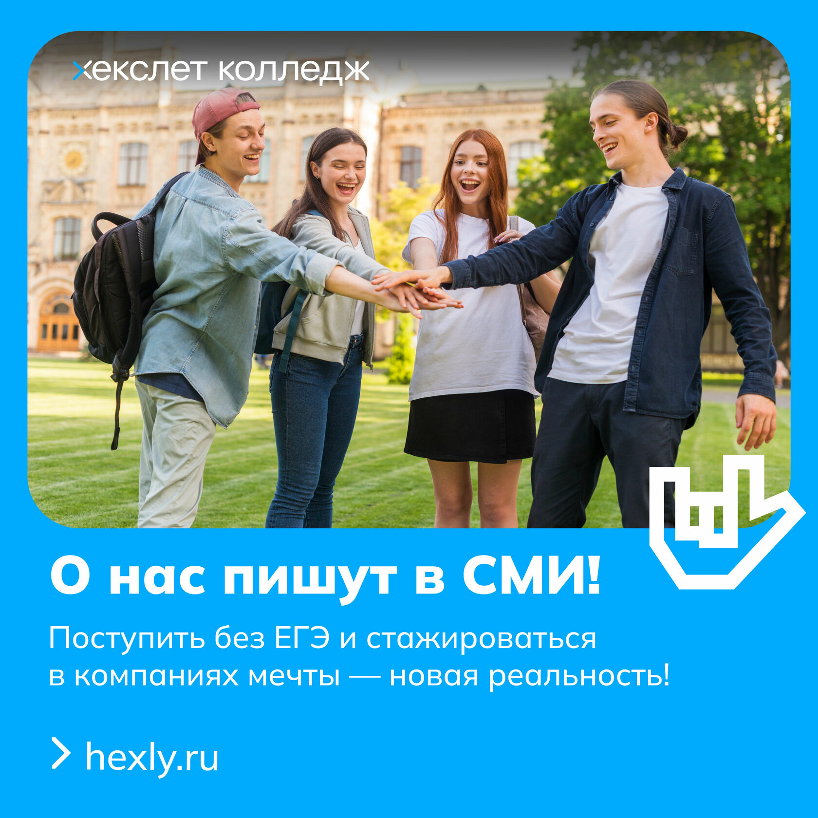 Поступить без егэ. Хекслет колледж. It-колледж hexlet. Компания мечты.