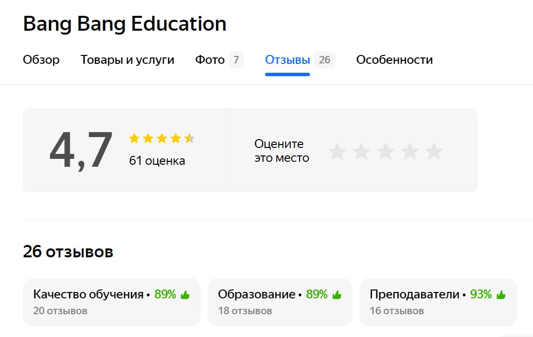 Отзывы о курсах Bang Bang Education и рейтинг школы на сайте Яндекс.Карты
