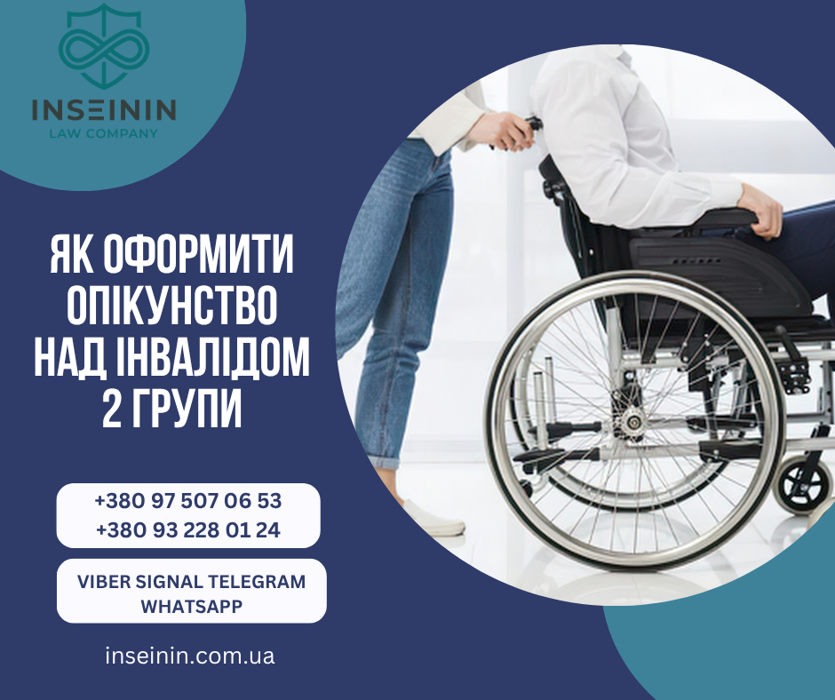 Як оформити опікунство над інвалідом 2 групи