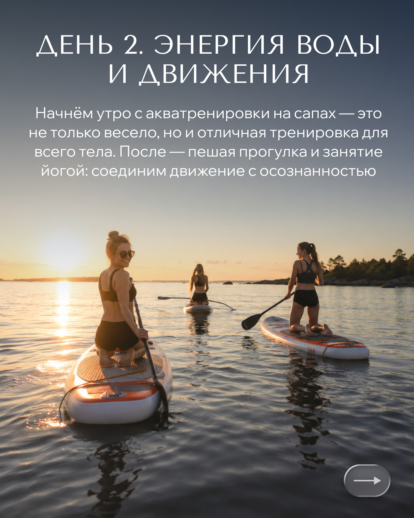 День 2 — Энергия воды и движения