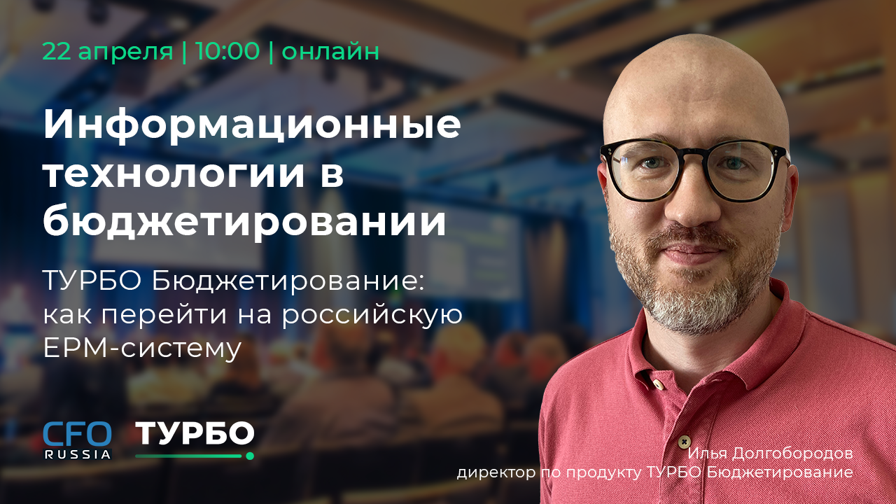 Консист Бизнес Групп представит ТУРБО Бюджетирование на конференции  CFO-Russia «Информационные технологии в бюджетировании»