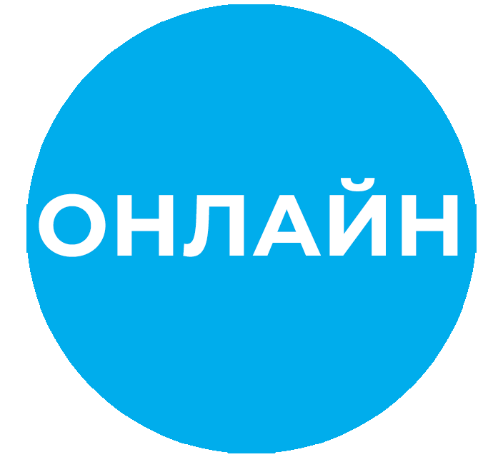 Онлайн