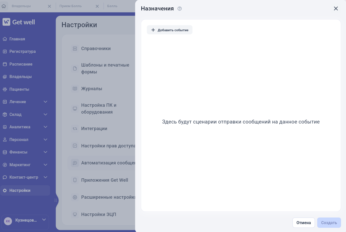 Список событий автоматизации назначений в Get Well