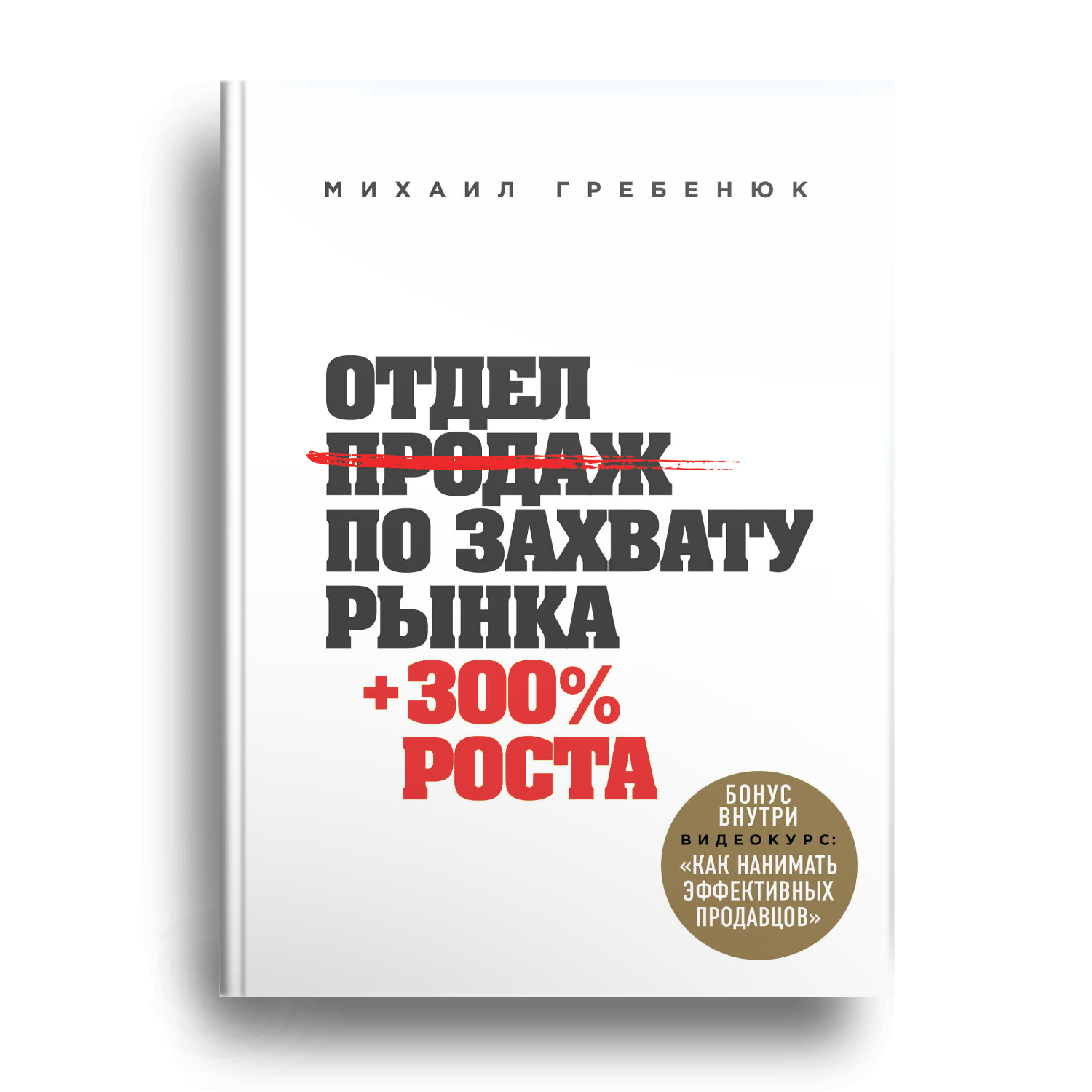 Мой путь с нуля книга 2. Отдел продаж по захвату рынка Михаил Гребенюк книга. Отдел продаж по захвату рынка Гребенюк. Михаил Гребенюк отдел продаж по захвату рынка. Михаил Гребенюк отдел по захвату рынка.