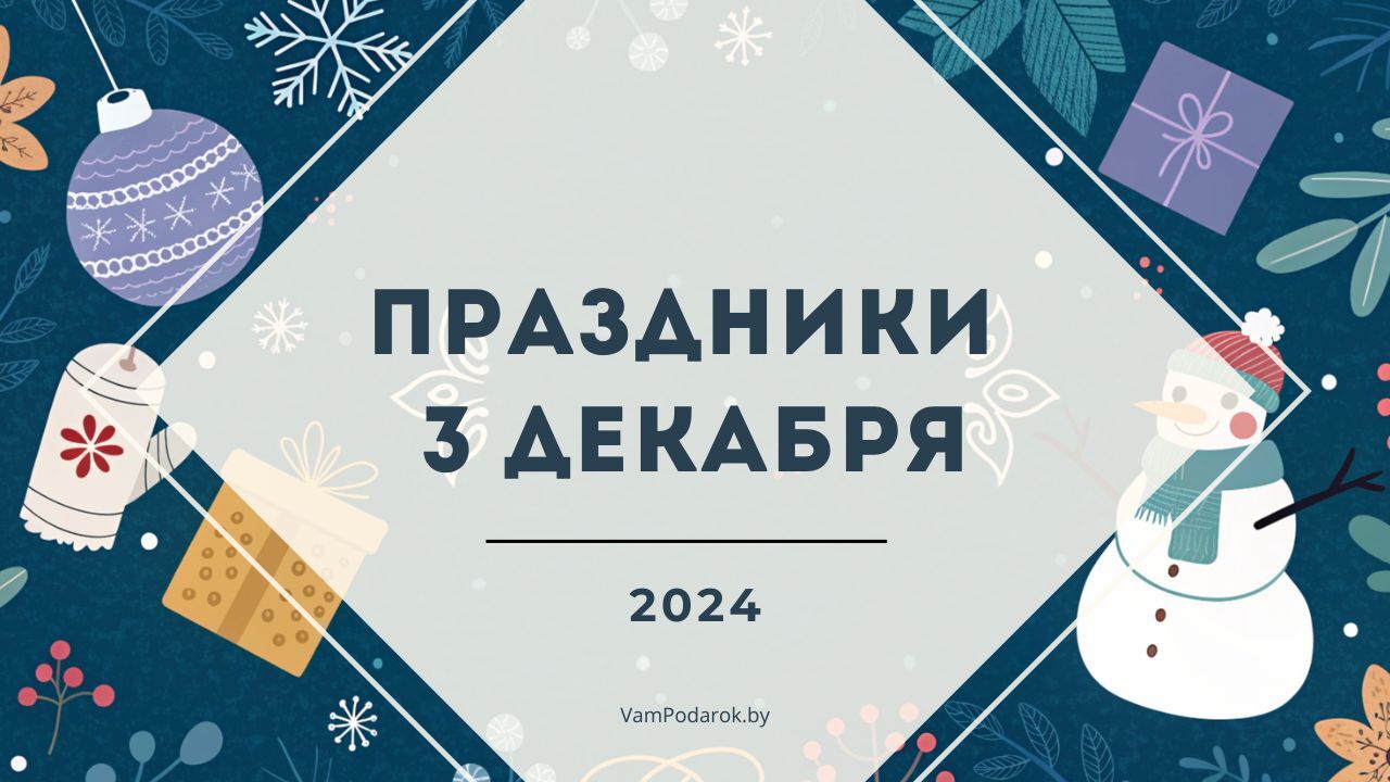 Праздники, именины и народные приметы 3 декабря 2024