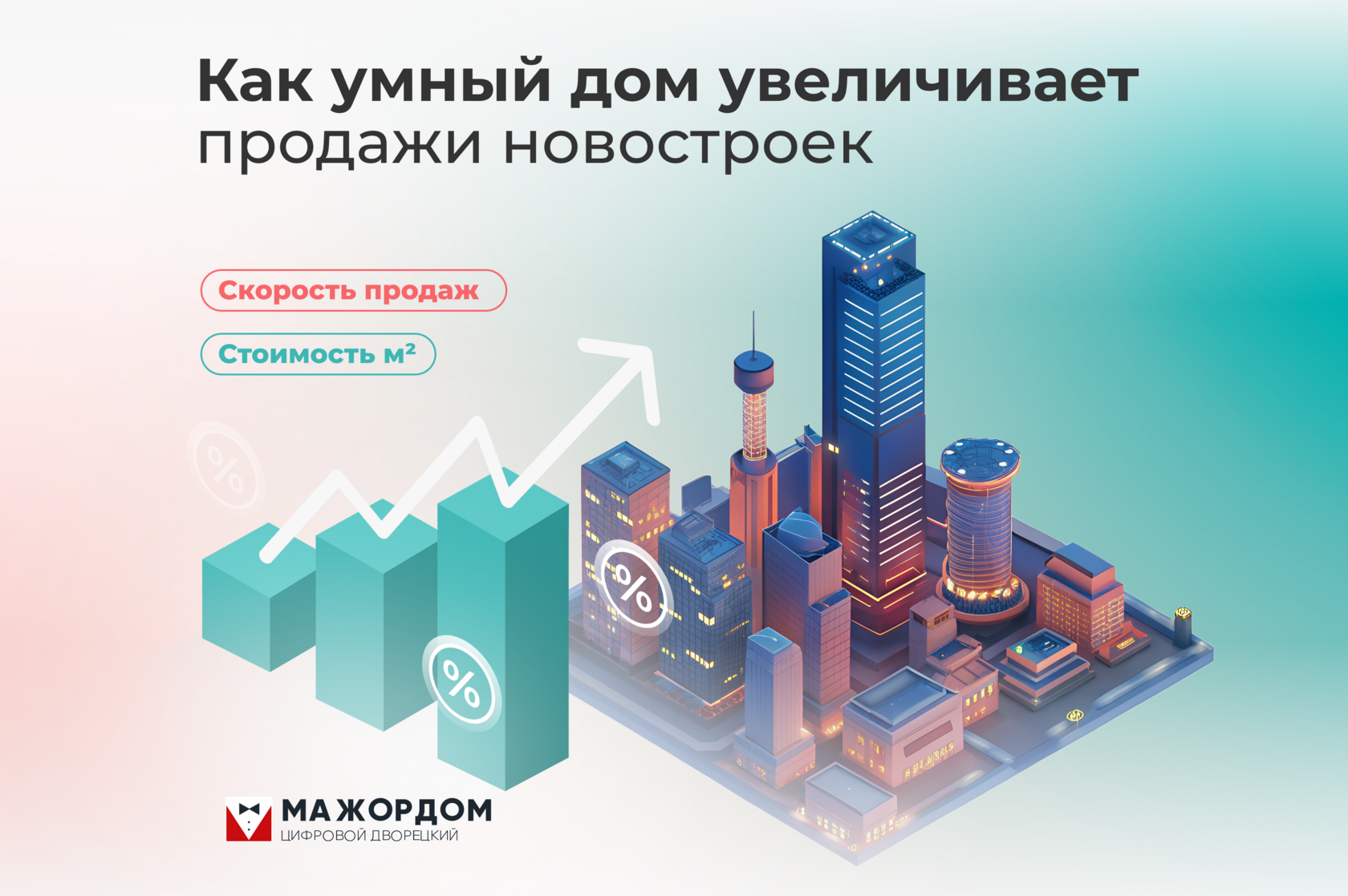 Умный дом увеличивает продажи новостроек