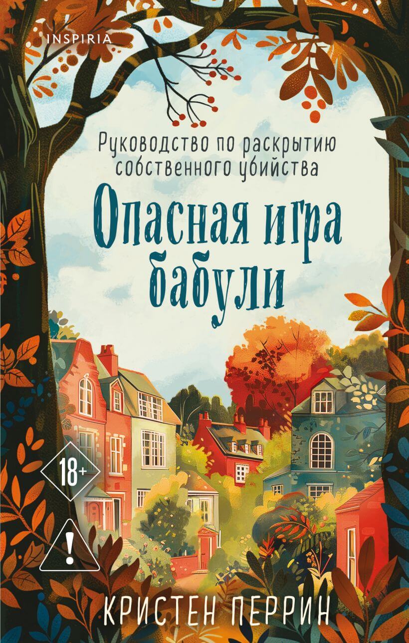 «Опасная игра бабули»: детектив на один вечер