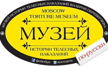 Музей истории телесных наказаний