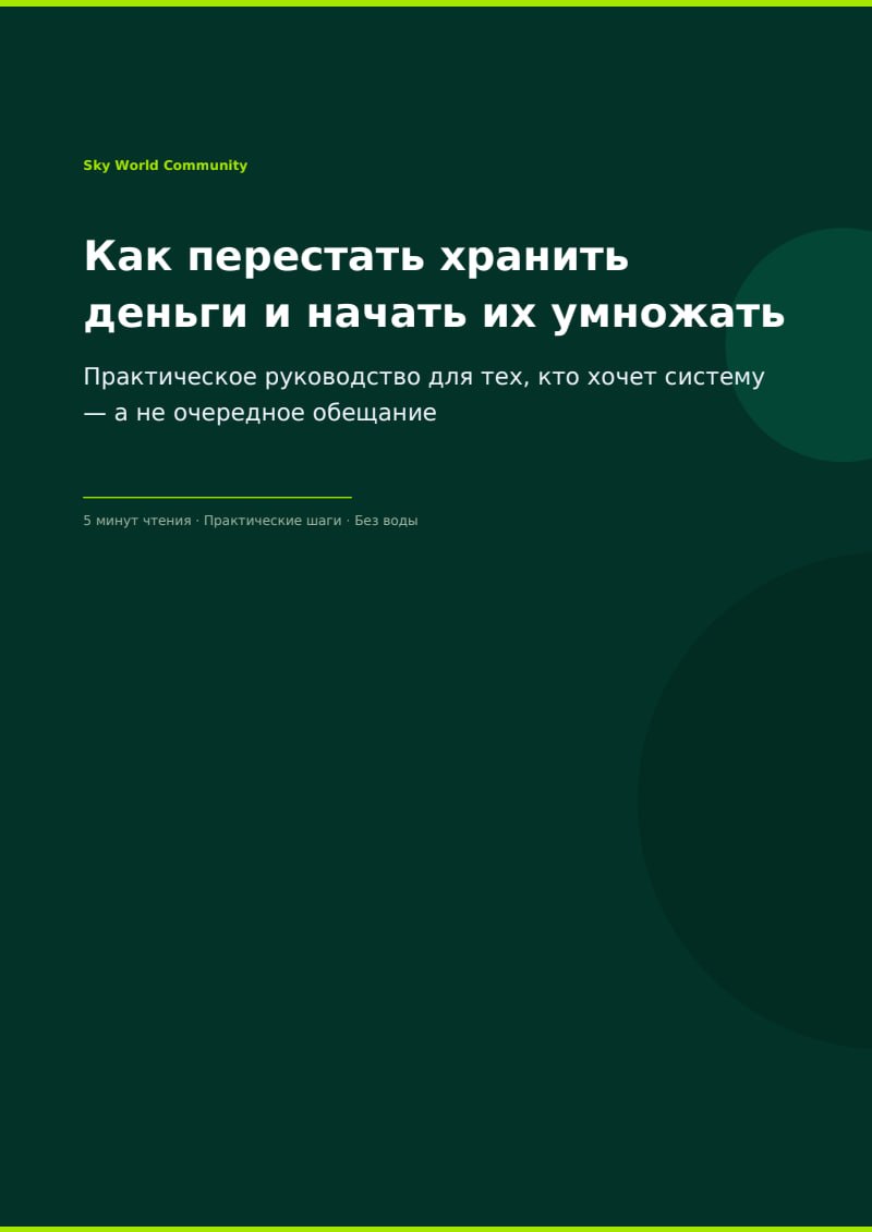 «Как перестать хранить деньги и начать их умножать»