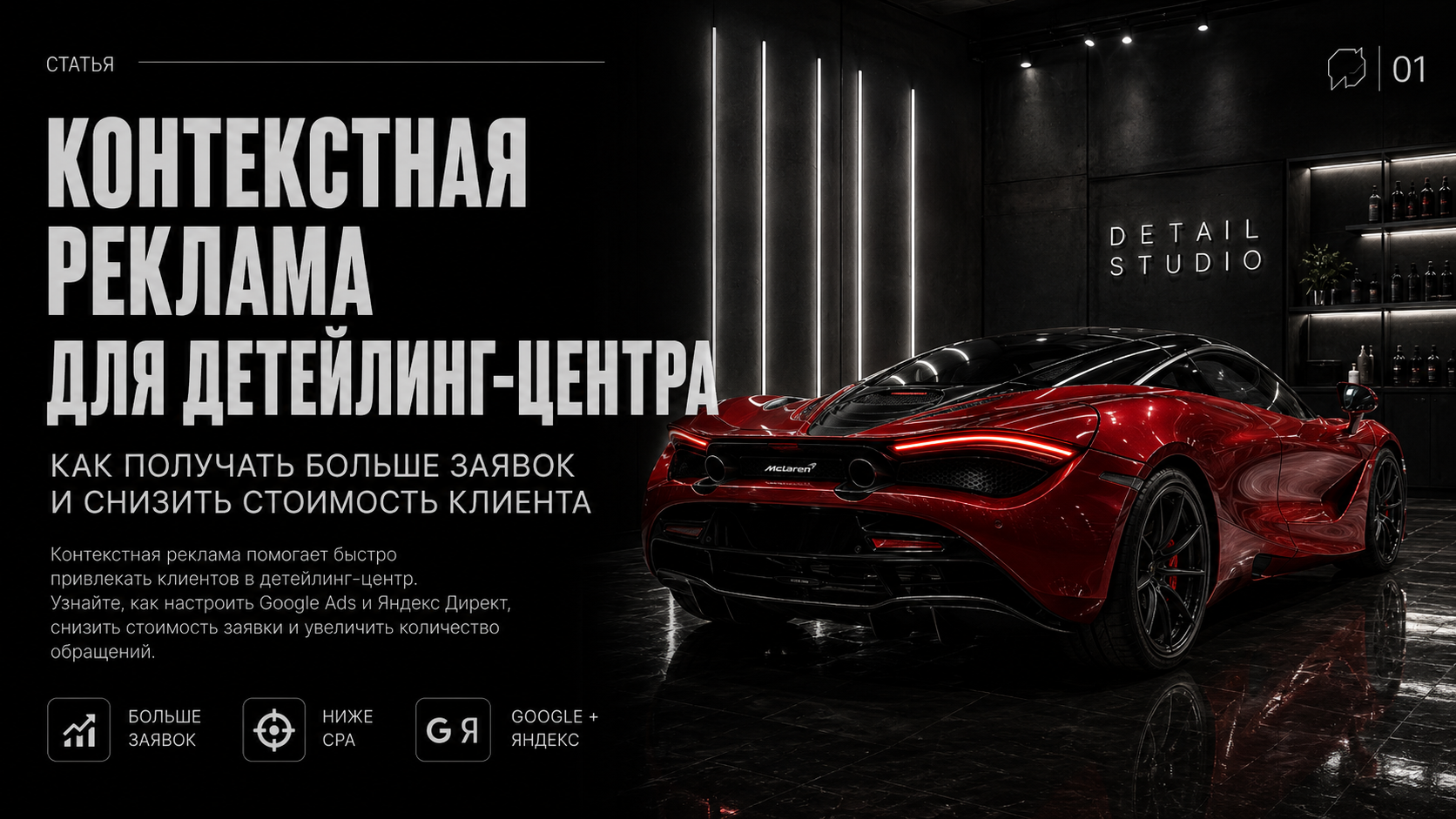контекстная реклама детейлинг Google Ads детейлинг Яндекс Директ детейлинг реклама детейлинг центра реклама автодетейлинга заявки детейлинг PPC детейлинг продвижение детейлинга реклама Казахстан реклама Россия