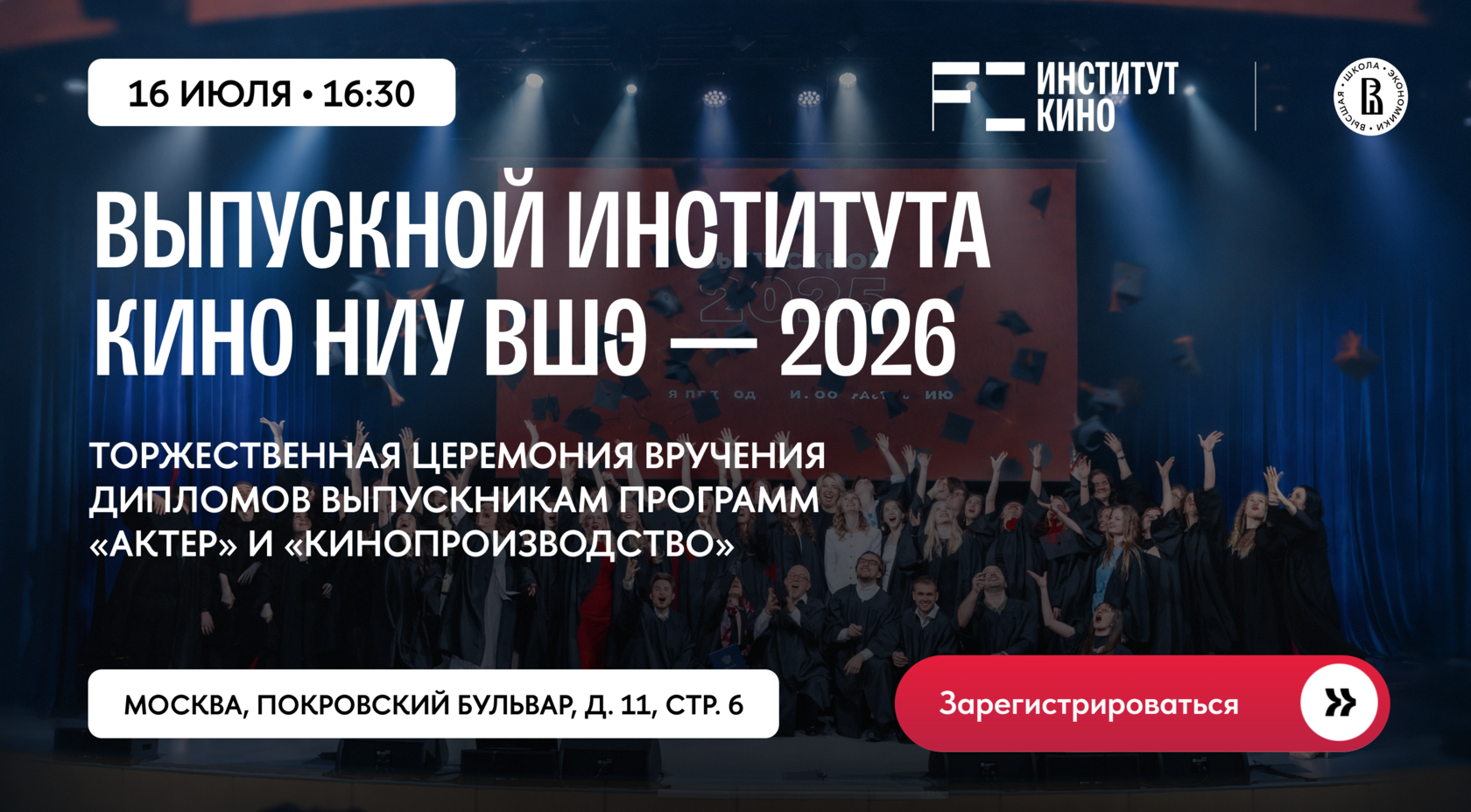 Выпускной Института кино НИУ ВШЭ — 2026