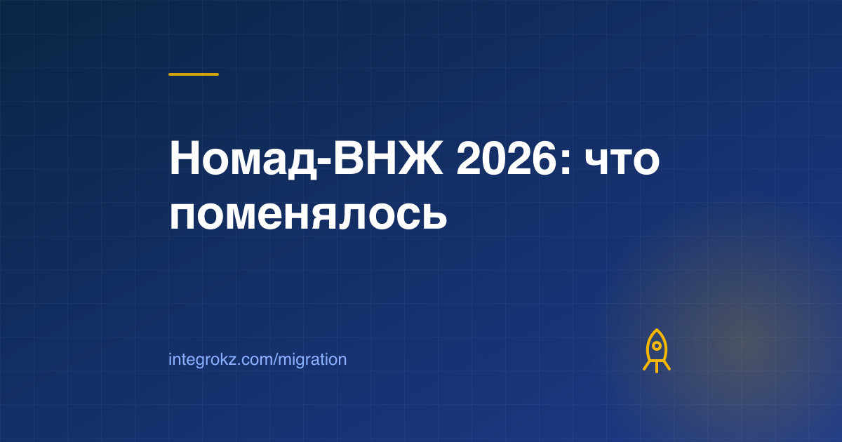 Ракета и паспорт: новый пилот Digital Nomad Residency в Казахстане 2026 для россиян — сроки, итоги, документы