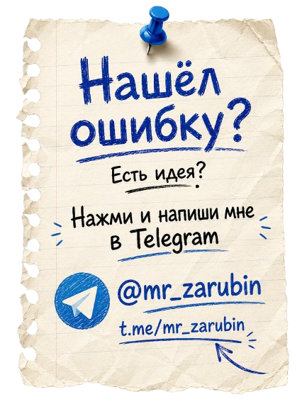 Нашёл ошибку? Напиши мне в Telegram