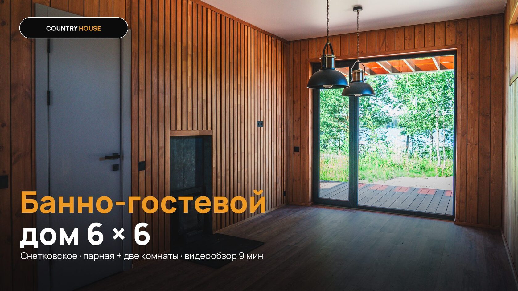 Видеообзор банно-гостевого дома в Снетковском