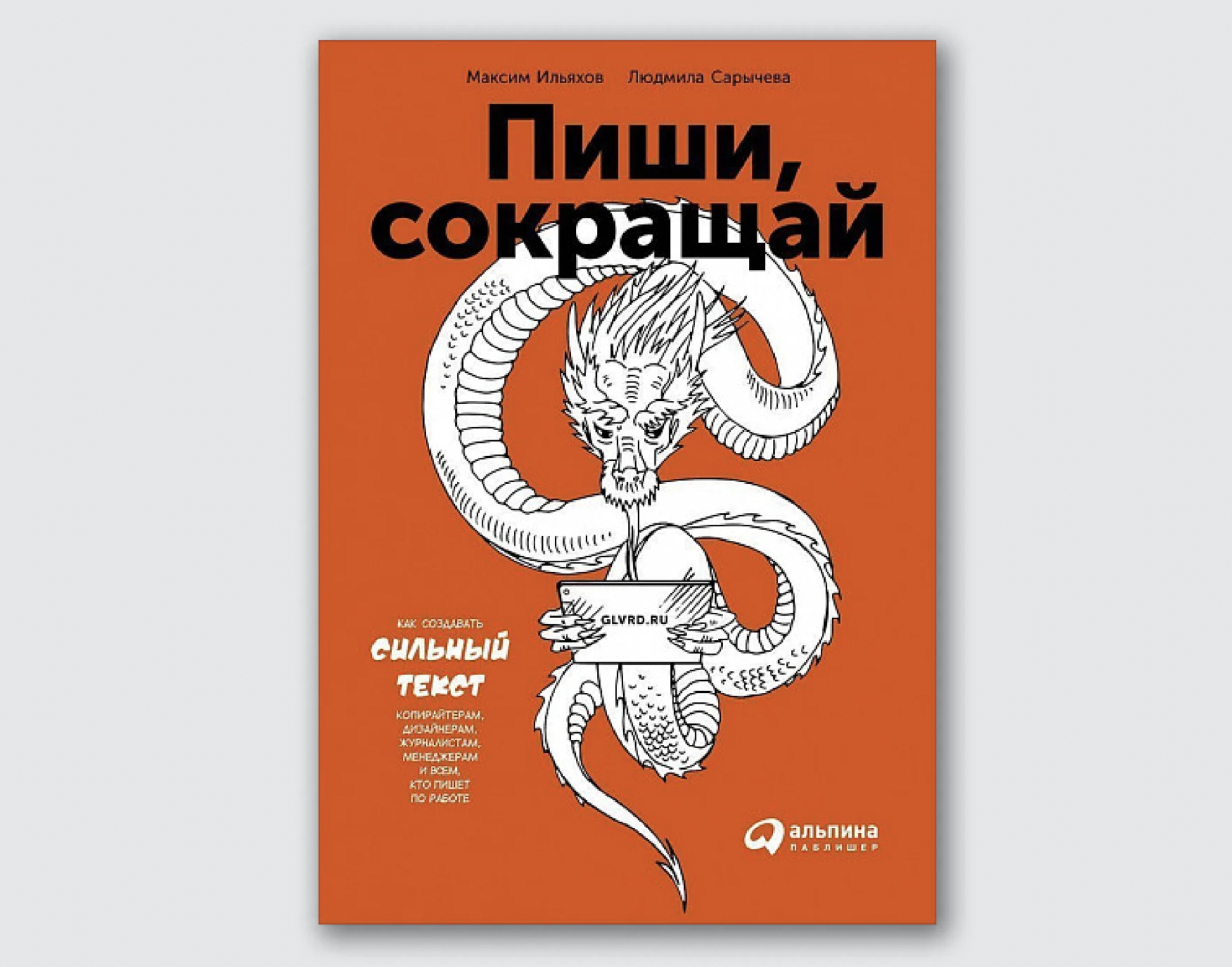 Максим Ильяхов, Людмила Сарычева «Пиши, сокращай»