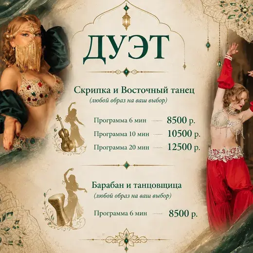 Прайс: Дуэт: скрипка и восточный танец