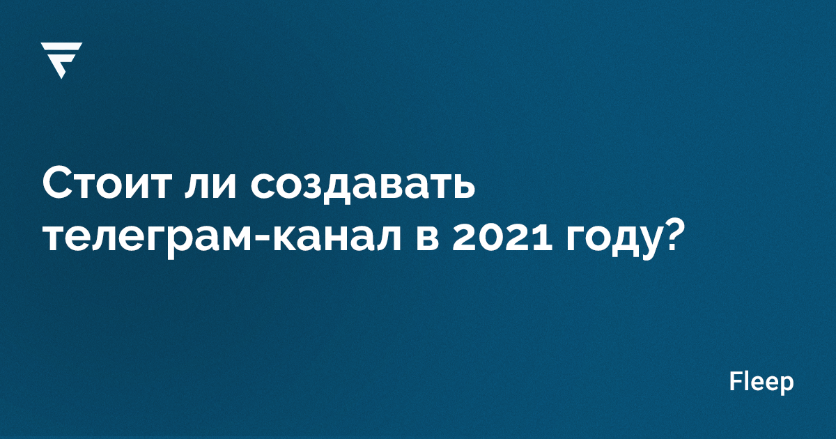 Стоит ли покупать телеграм канал