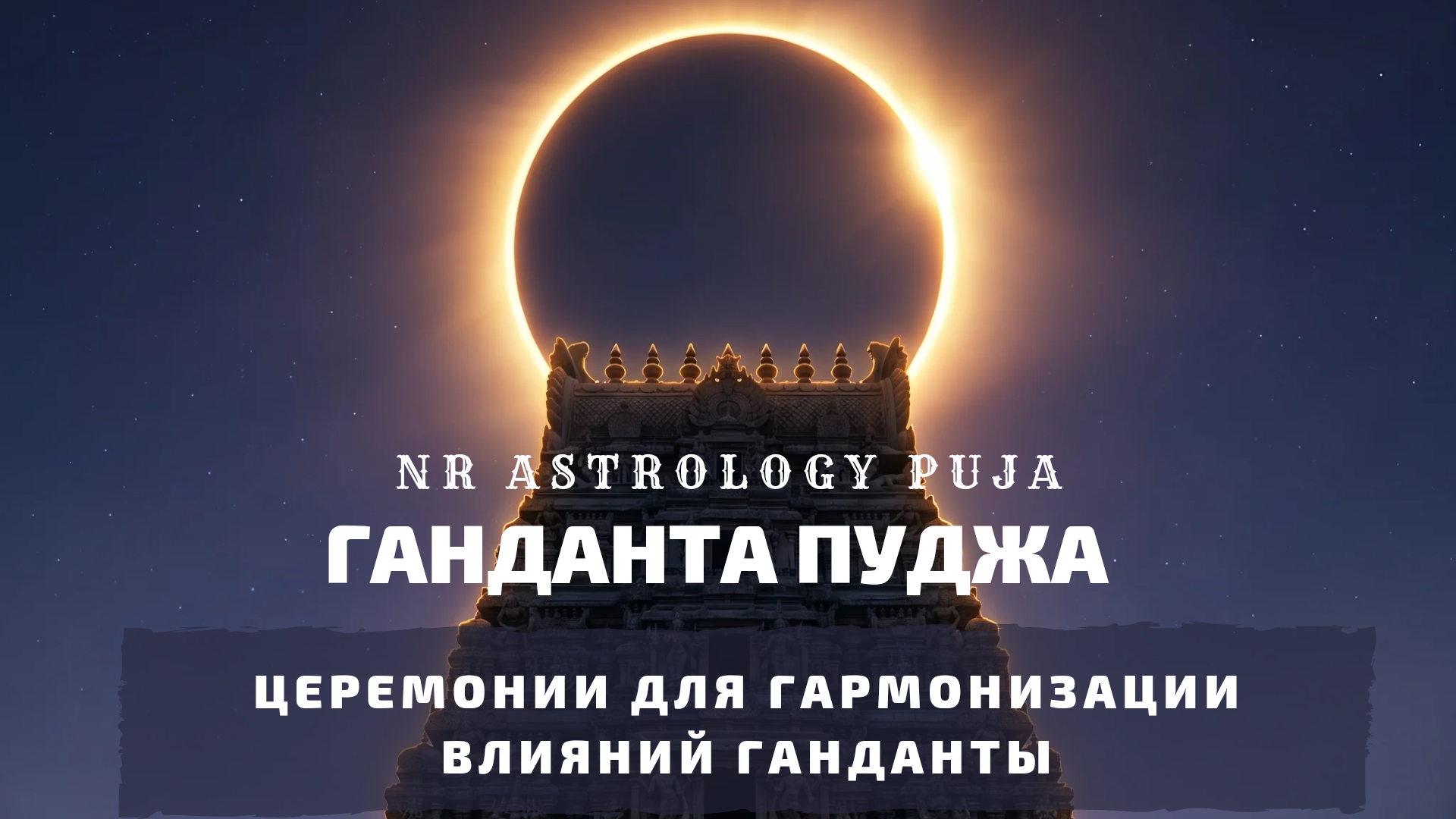 Ганданта Шанти Пуджа