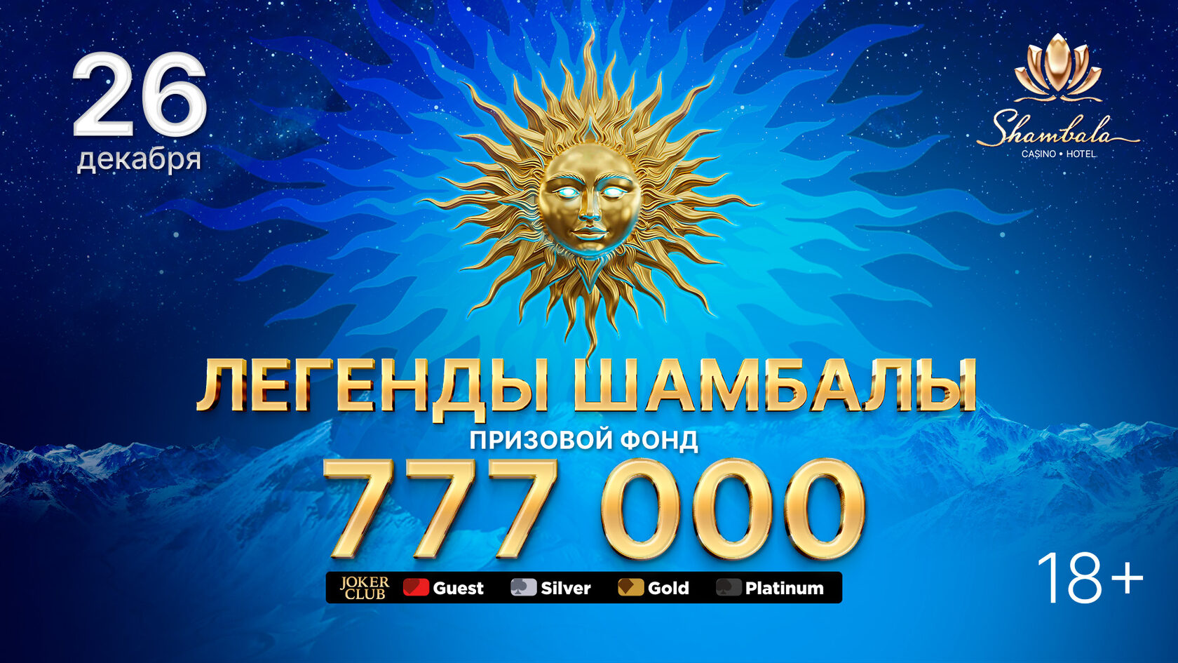 Легенды Шамбалы