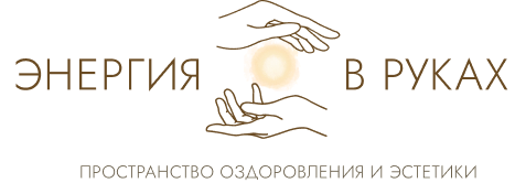  Энергия в руках пространство оздоровления и эстетики 