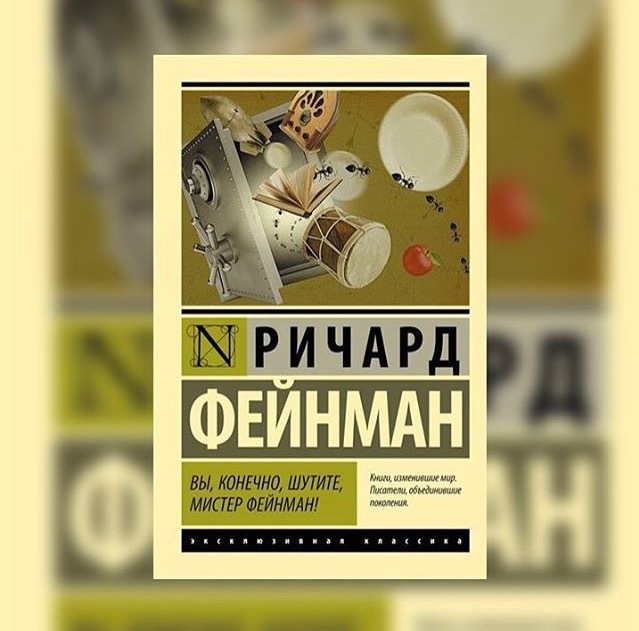 Вы наверное шутите Мистер Фейнман. Вы, конечно, шутите, Мистер Фейнман! Книга. Вы конечно шутите Мистер.