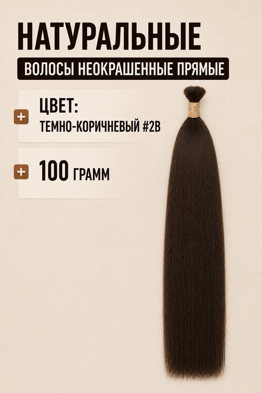 Неокрашенные прямые волосы #2B, 100 грамм