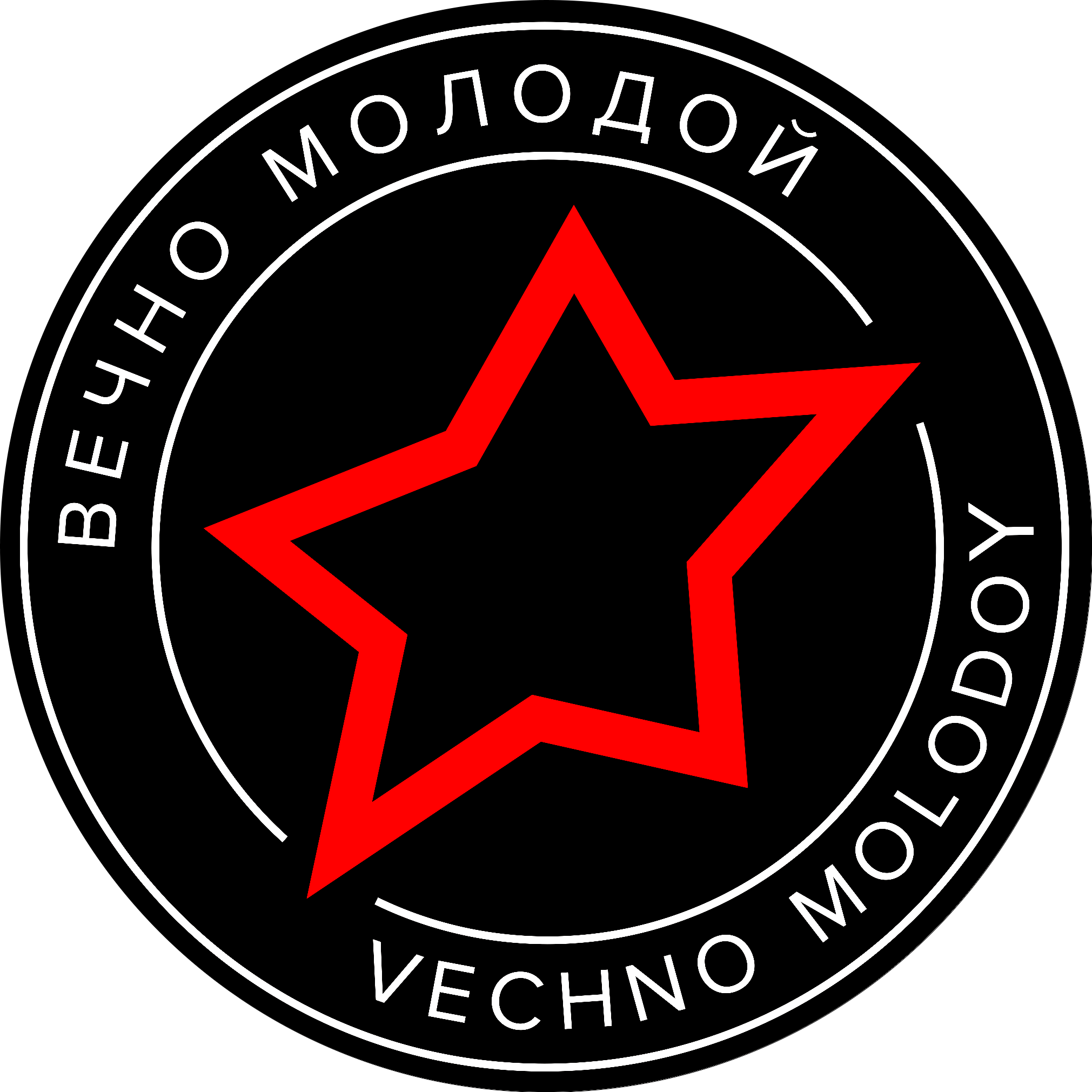 Вечно молодой ленинградская 77. Вечно молодой. Вечно молодой Team. Вечно молодой вечно. Смысловые галлюцинации вечно молодой.