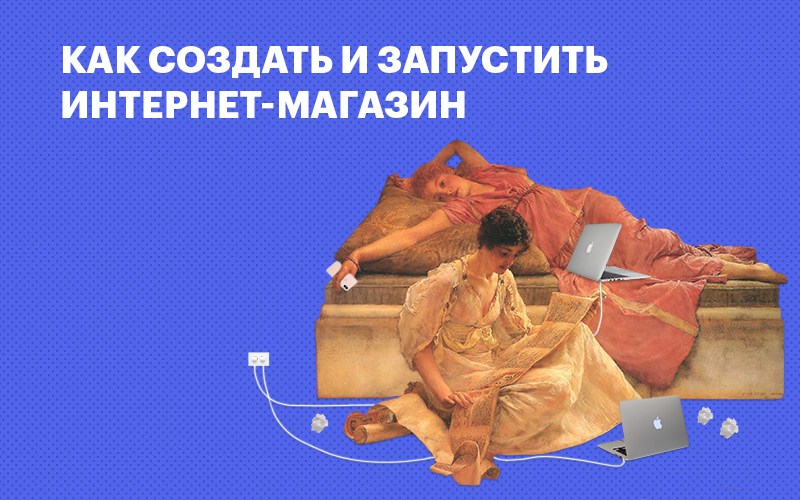 Баннер " Как запустить интернет-магазин "