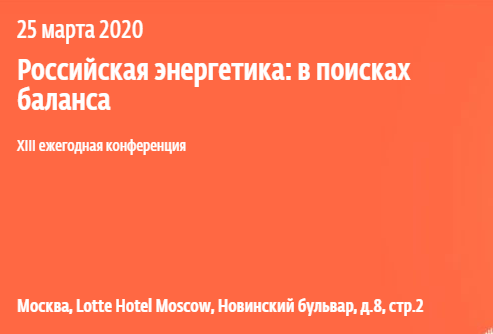 XIII ежегодная конференция газеты «Ведомости» «Российская энергетика: в поисках баланса»