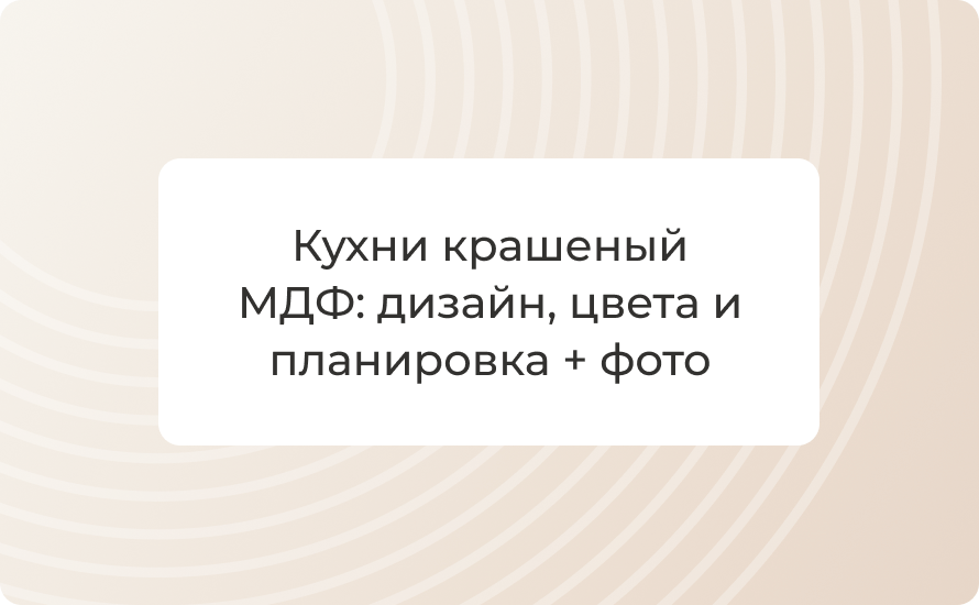 Кухни крашеный МДФ: дизайн, цвета и планировка + 50 фото