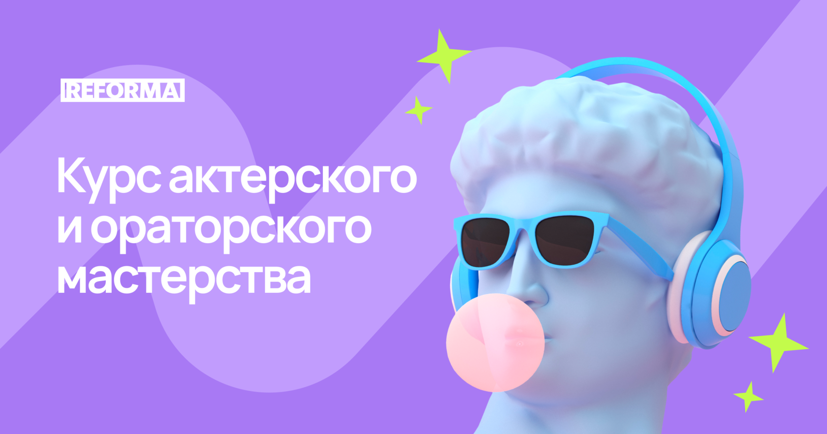 Курс ораторского искусства для детей и подростков в Москве в школе  мастерства речи REFORMA LAB