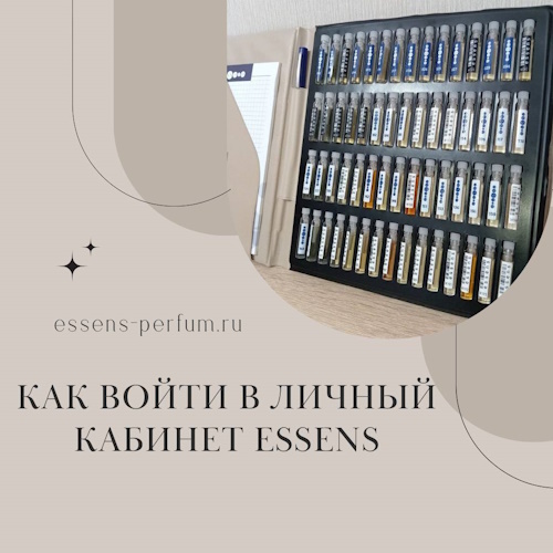 войти в личный кабинет эссенс на официальном сайте. Вход в личный кабинет Essens
