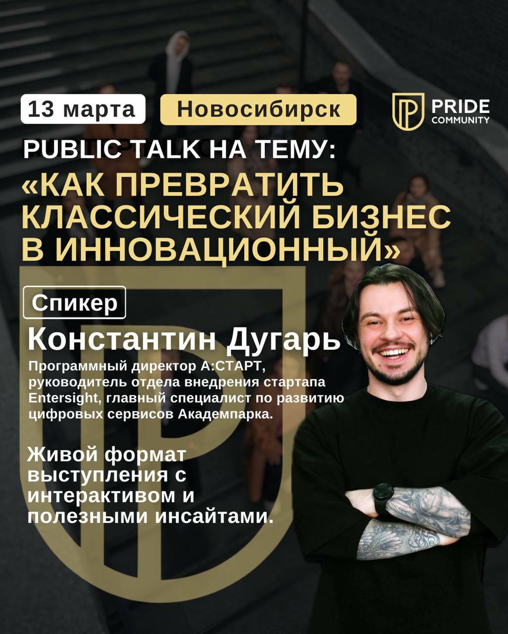 Pride Community - Семинары, воркшопы,тренинги и бизнес мероприятия в  Новосибирске