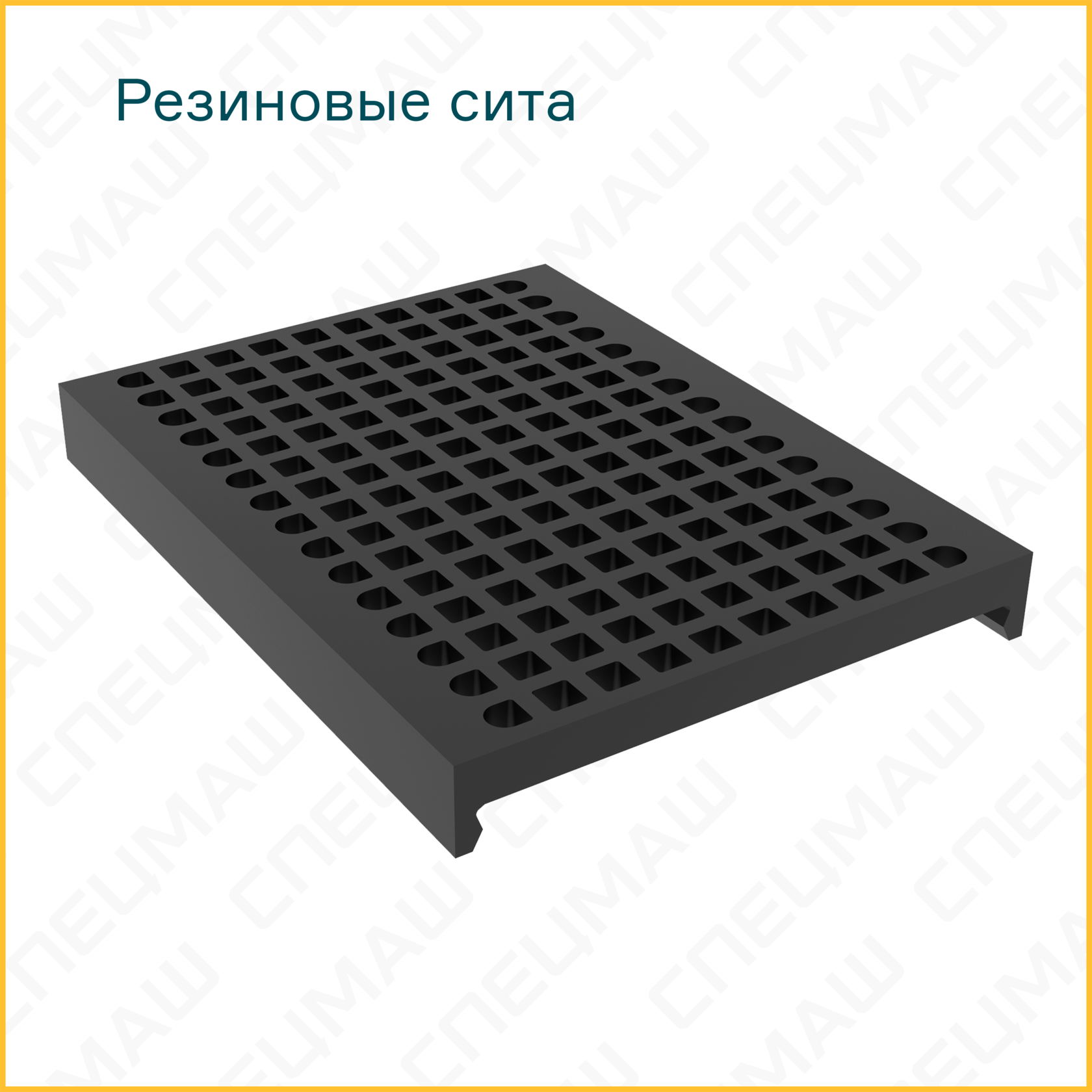 Резиновые сита